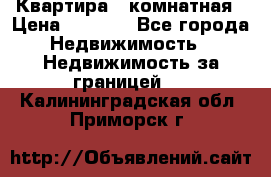 Квартира 2 комнатная › Цена ­ 6 000 - Все города Недвижимость » Недвижимость за границей   . Калининградская обл.,Приморск г.